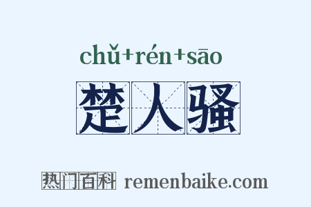 楚人骚是什么意思的图片
